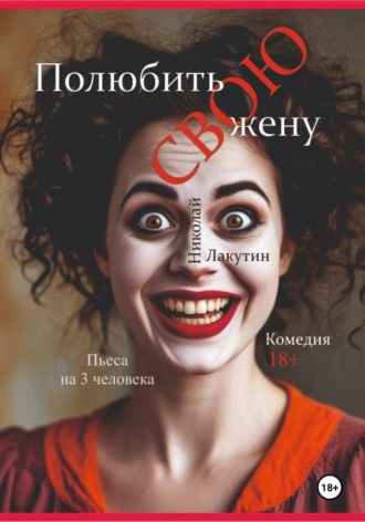 Обложка книги «Пьеса на 3 человека «Полюбить свою жену». Комедия»
