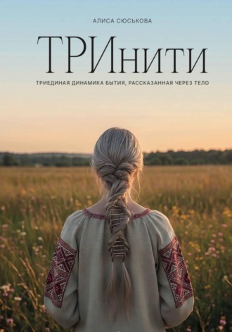 Обложка книги «ТРИнити. Триединая динамика бытия, рассказанная через тело»