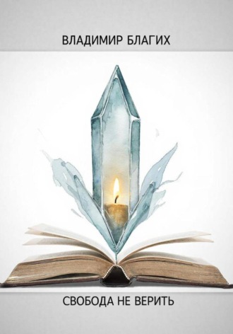 Обложка книги «Свобода не верить»