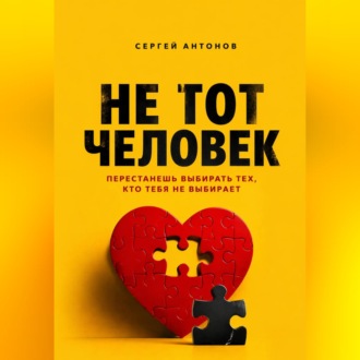 Обложка книги «Не тот человек. Перестанешь выбирать тех, кто тебя не выбирает»