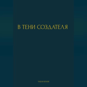 Обложка книги «В ТЕНИ СОЗДАТЕЛЯ»