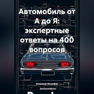 Обложка книги «Автомобиль от А до Я: экспертные ответы на 400 вопросов»