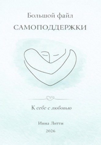 Обложка книги «К себе с любовью»