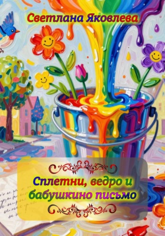 Обложка книги «Сплетни, ведро и бабушкино письмо»