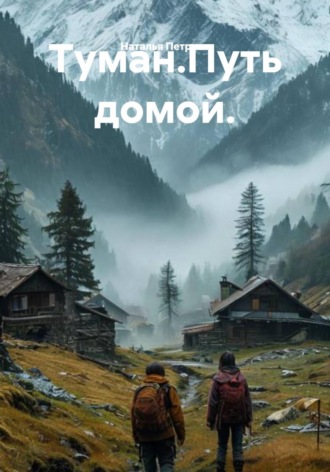 Обложка книги «Туман. Путь домой»