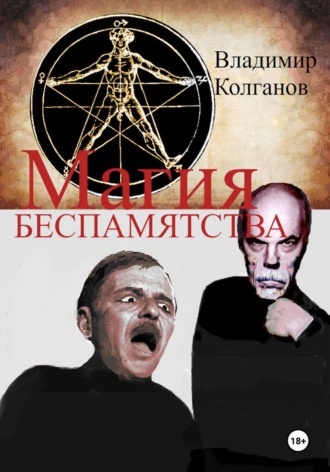 Обложка книги «Магия беспамятства»