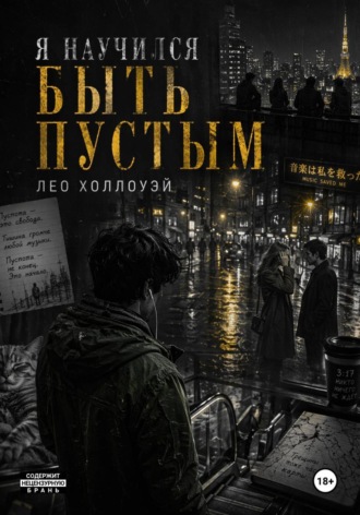 Обложка книги «Я научился быть пустым»