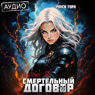 Обложка книги «Смертельный договор. Пункт 2»