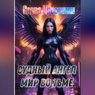 Обложка книги «Судный Ангел. Мир во Тьме»