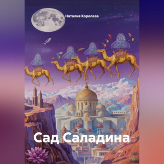 Обложка книги «Сад Саладина»