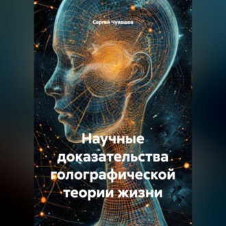 Обложка книги «Научные доказательства голографической теории жизни»