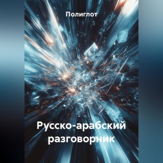 Обложка книги «Русско-арабский разговорник»