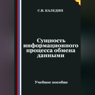 Обложка книги «Сущность информационного процесса обмена данными»