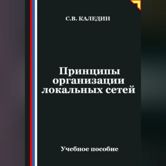 Обложка книги «Принципы организации локальных сетей»