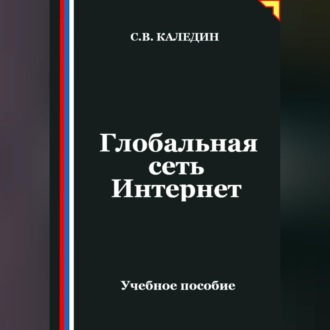 Обложка книги «Глобальная сеть Интернет»