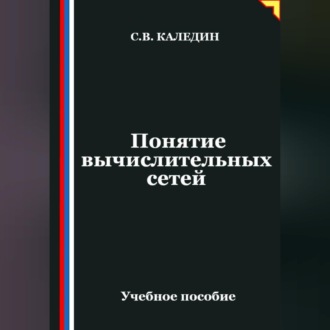 Обложка книги «Понятие вычислительных сетей»