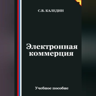 Обложка книги «Электронная коммерция»