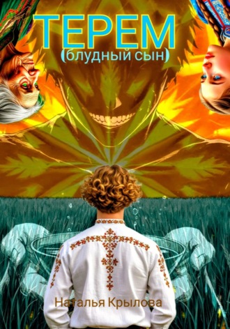 Обложка книги «Терем (блудный сын)»