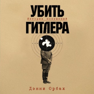 Обложка книги «Убить Гитлера: История покушений»