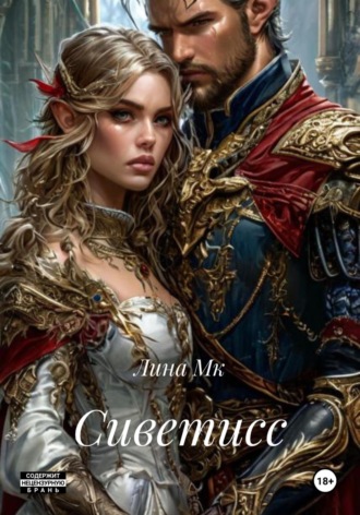 Обложка книги «Сиветисс»