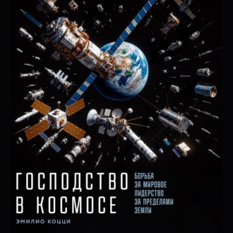 Обложка книги «Господство в космосе: Борьба за мировое лидерство за пределами Земли»