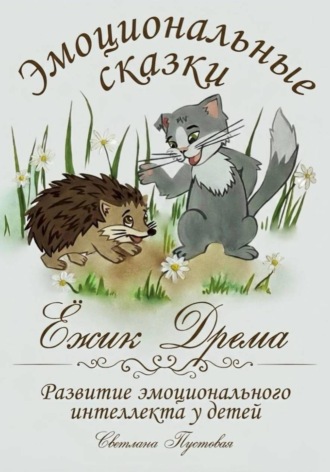 Обложка книги «Ежик Дрёма. Эмоциональные сказки»