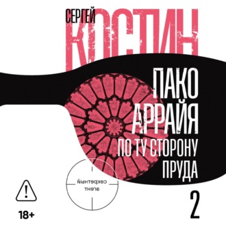 Обложка книги «Пако Аррайя. По ту сторону пруда – 2. Страстная неделя»