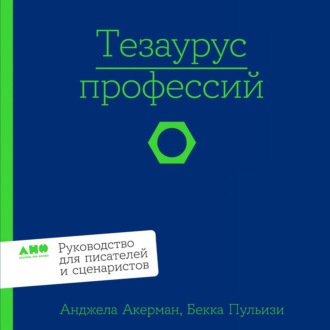 Обложка книги «Тезаурус профессий: Руководство для писателей и сценаристов»