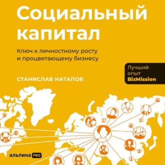 Обложка книги «Социальный капитал: Ключ к личностному росту и процветающему бизнесу»