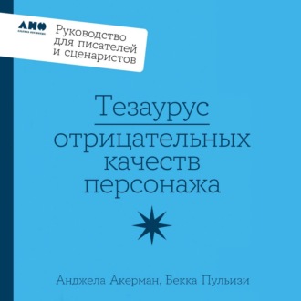 Обложка книги «Тезаурус отрицательных качеств персонажа: Руководство для писателей и сценаристов»