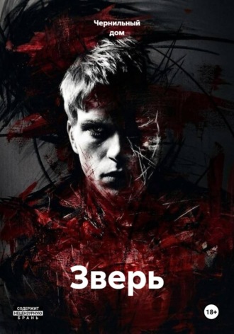 Обложка книги «Зверь»
