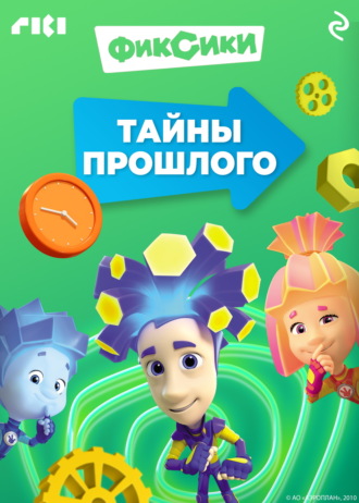 Обложка книги «Фиксики. Тайны прошлого»