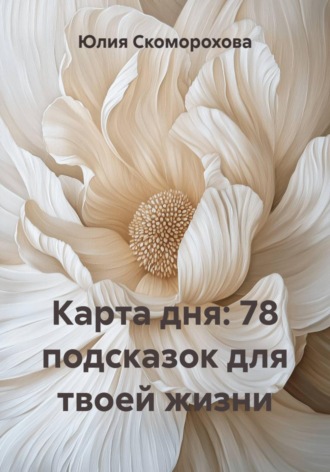 Обложка книги «Карта дня: 78 подсказок для твоей жизни»