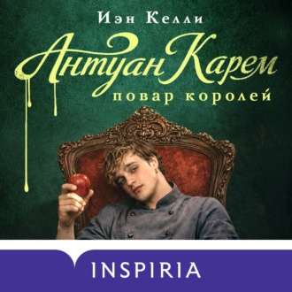 Обложка книги «Антуан Карем. Повар королей»