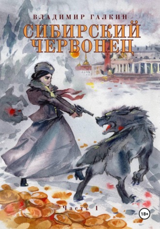 Обложка книги «Сибирский червонец»