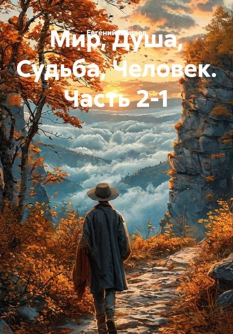 Обложка книги «Мир, Душа, Судьба, Человек. Часть 2-1»