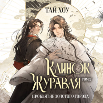 Обложка книги «Клинок Журавля. Том 2. Проклятие Золотого города»