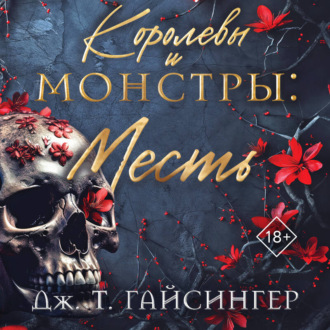 Обложка книги «Королевы и монстры. Месть»