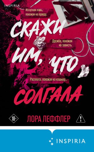 Обложка книги «Скажи им, что солгала»