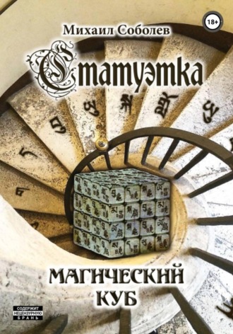 Обложка книги «Статуэтка. Магический куб»