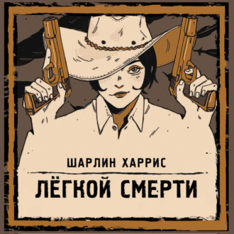 Обложка книги «Легкой смерти»