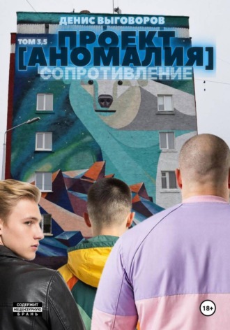 Обложка книги «Проект [Аномалия]. Том 3,5. Сопротивление»