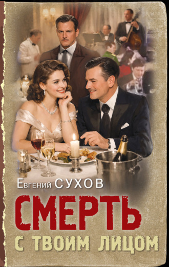 Обложка книги «Смерть с твоим лицом»