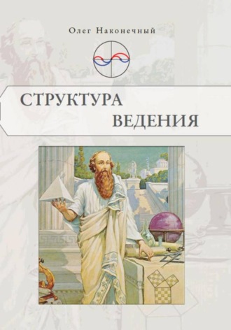 Обложка книги «Структура Ведения»