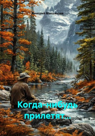 Обложка книги «Когда-нибудь прилетят...»
