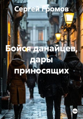 Обложка книги «Бойся данайцев, дары приносящих»