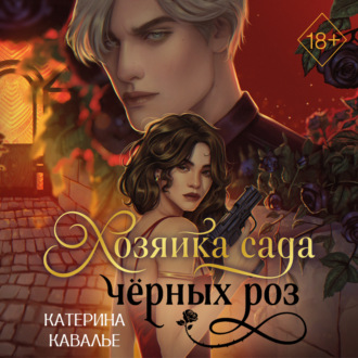 Обложка книги «Хозяйка сада черных роз»