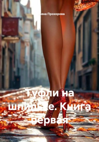 Обложка книги «Туфли на шпильке. Книга первая»