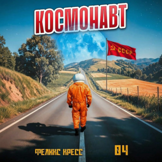 Обложка книги «Космонавт. Том 4»
