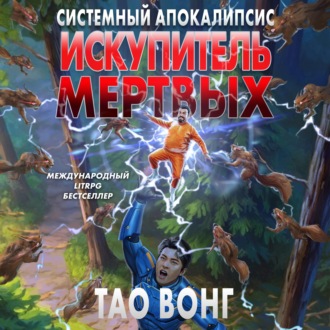 Обложка книги «Искупитель мертвых»
